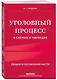 Уголовный процесс в схемах и таблицах. 2-е изд. с изм. и доп. - фото 3