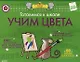 Готовимся к школе. Учим цвета. ФГОС ДО - фото 1