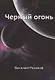 Черный огонь - фото 1
