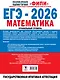 ЕГЭ-2026. Математика. 20 тренировочных вариантов экзаменационных работ. 380 заданий. Профильный уровень - фото 2