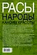 Расы. Народы. Каноны красоты - фото 2