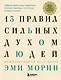 13 правил сильных духом людей. Обрети свою силу, перестань бояться перемен, посмотри в лицо страхам - фото 1