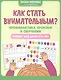 Как стать внимательным? Профилактика проблем в обучении. Тренинг для детей 5-6 лет - фото 1
