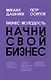 Бизнес Молодость. Начни свой бизнес (шрифтовая) - фото 1