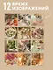 Счастье момента. Календарь уютной жизни от Юлии Рик 2027 (300х300 мм) - фото 4