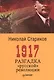 1917. Разгадка русской революции - фото 1