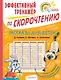 Рассказы для детей. Эффективный тренажер по скорочтению - фото 1