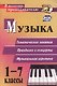 Музыка. 1-7 классы. Тематические занятия, праздники и концерты, музыкальная игротека - фото 1