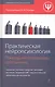 Практическая нейропсихология: помощь неуспевающим школьникам - фото 1