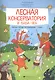 Лесная консерватория и Баба-яга. Рабочая тетрадь по сольфеджио. 1 класс - фото 1