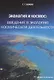Экология и космос: введение в экологию космической деятельности - фото 1