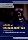 Основы противодействия экстремизму и террористической агрессии: учебное пособие - фото 1