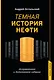 Темная история нефти - фото 1