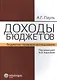 Доходы бюджетов (бюджетно-правовое исследование) - фото 1