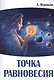 Точка равновесия - фото 1