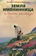 Земля именинница и другие рассказы (м) Никифоров-Волгин - фото 1