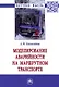 Моделирование аварийности на маршрутном транспорте: Монография - фото 1