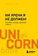 Ни хрена я не должен! Манифест против угрызений совести - фото 1