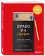 Право на "лево". Почему люди изменяют и можно ли избежать измен - фото 3