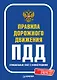Правила дорожного движения 2025. Официальный текст с иллюстрациями. С последними изменениями - фото 1