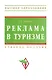 Реклама в туризме: Учебное пособие. / 5-е изд., перераб. и доп. - фото 1