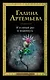 И в сотый раз я поднимусь , Новый дом с сиреневыми ставнями : романы в 2 кн. / 2 романа Галины Артемьевой по цене одного - фото 1