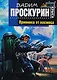 Прививка от космоса : фантастический роман - фото 1