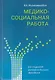 Медико-социальная работа: учебное пособие - фото 1