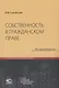Собственность в гражданском праве - фото 1