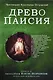 Древо Паисия. Книга о преподобном Паисии (Величковском) и его последователях - фото 1