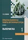 Процессы и аппараты защиты окружающей среды. В 4-х книгах. Книга 1. Пылеочистка. Конспект лекций: учебное пособие - фото 1