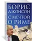 С мечтой о Риме - фото 2