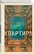 Квартира - фото 3