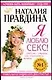 Я люблю секс!: Уникальная энциклопедия счастья в 5-ти книгах. Кн.1. - фото 1