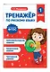 Тренажер по математике 1 класс и по русскому языку 1 класс - фото 6