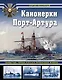 Канонерки Порт-Артура: Забытые герои Русско-японской войны - фото 1