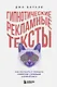 Гипнотические рекламные тексты. Как искушать и убеждать клиентов с помощью копирайтинга - фото 1