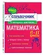 Математика. 5-11 классы. Справочник в наглядных конспектах - фото 3