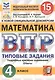 Математика. Всероссийская проверочная работа. 4 класс. Типовые задания. 15 вариантов заданий - фото 1