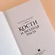 Кости и Звездная пыль - фото 6