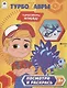 Турбозавры. Турбозавры, вперед! - фото 1