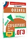 ОГЭ. Физика. Новый полный справочник для подготовки к ОГЭ - фото 3