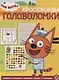Три кота. № КиГ 1908. Кроссворды и головоломки - фото 1