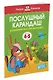 Послушный карандаш (4-5 лет) - фото 3