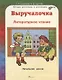 Выручалочка. Литературное чтение. Начальная школа. Справочник. ФГОС - фото 1