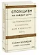 Стоицизм на каждый день. 366 размышлений о мудрости, воле и искусстве жить - фото 3