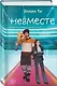 Комплект из 6 книг: Непара (#1) + Нетвой (#2) + Нелюбовь (#3) + Несудьба (#4) + Невместе (#5) + Несчастье (#6) - фото 6