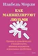 Как манипулируют людьми: правда о «ред флагах», «газлайтинге», мнимых нарциссах и реальных проблемах - фото 2
