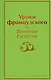Уроки французского - фото 1