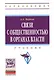 Связи с общественностью в органах власти: учебник - фото 1